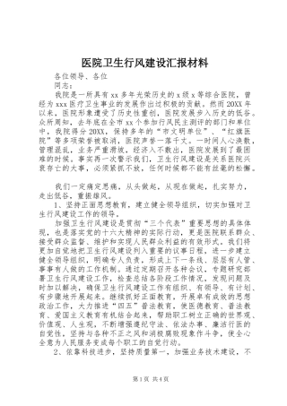 2024年医院卫生行风建设汇报材料