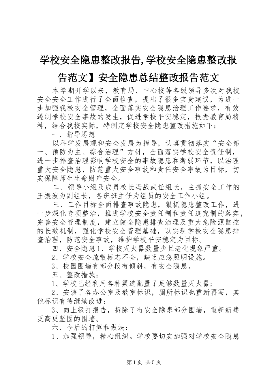 2024年学校安全隐患整改报告学校安全隐患整改报告范文安全隐患总结整改报告范文_第1页