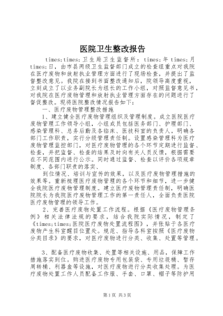 2024年医院卫生整改报告