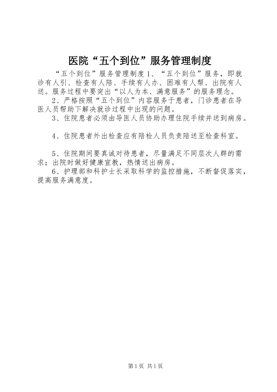 2024年医院五个到位服务管理制度_第1页