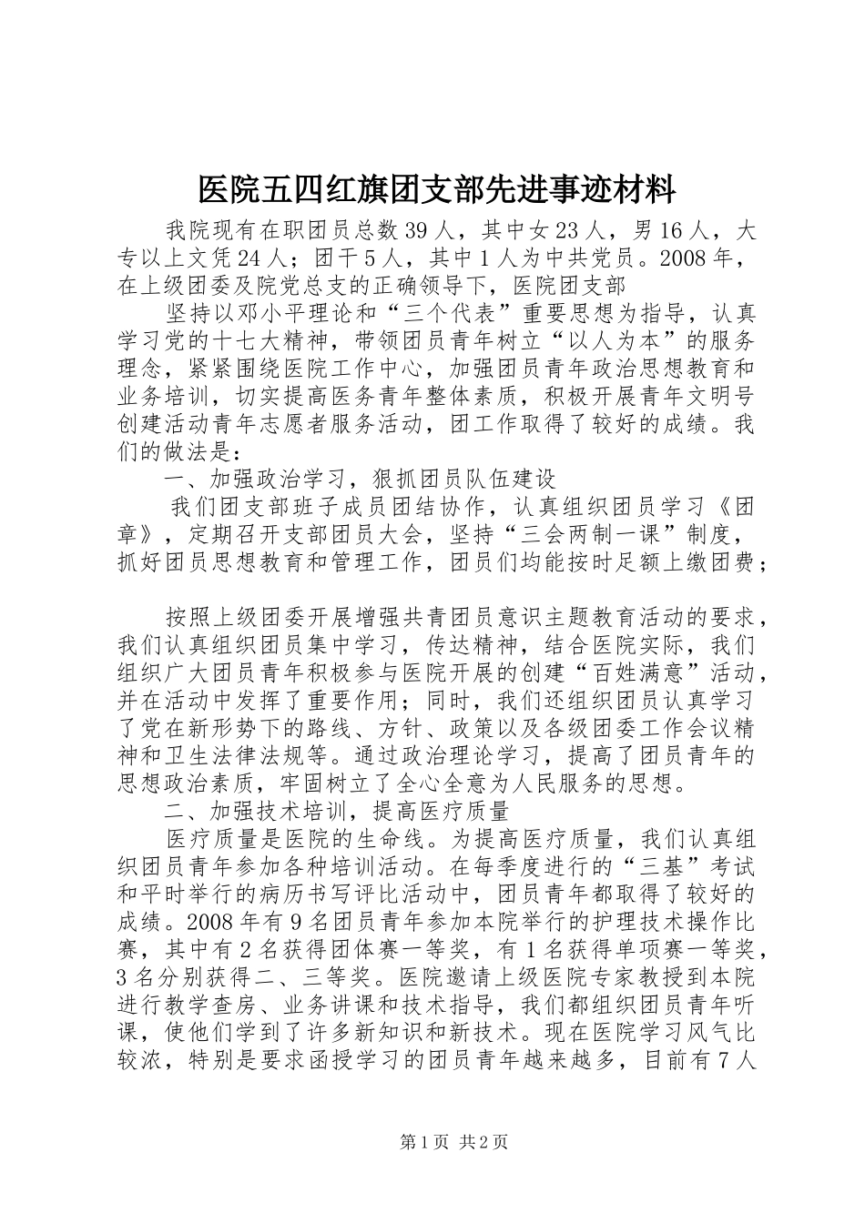 2024年医院五四红旗团支部先进事迹材料_第1页