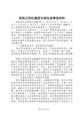 2024年医院五四红旗团支部先进事迹材料