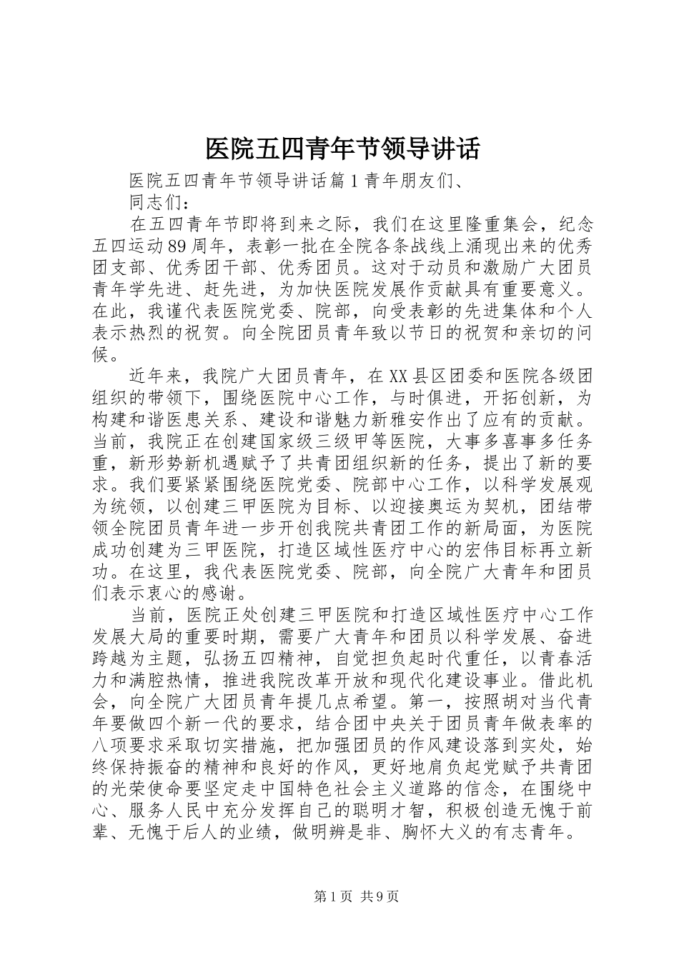 2024年医院五四青年节领导致辞_第1页
