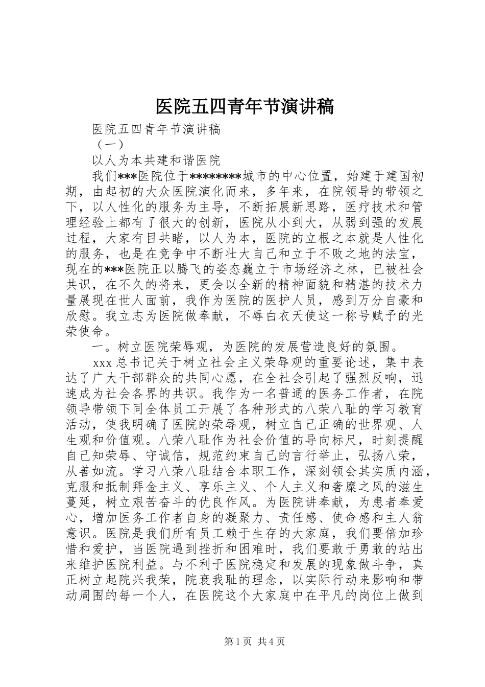 2024年医院五四青年节演讲稿_第1页