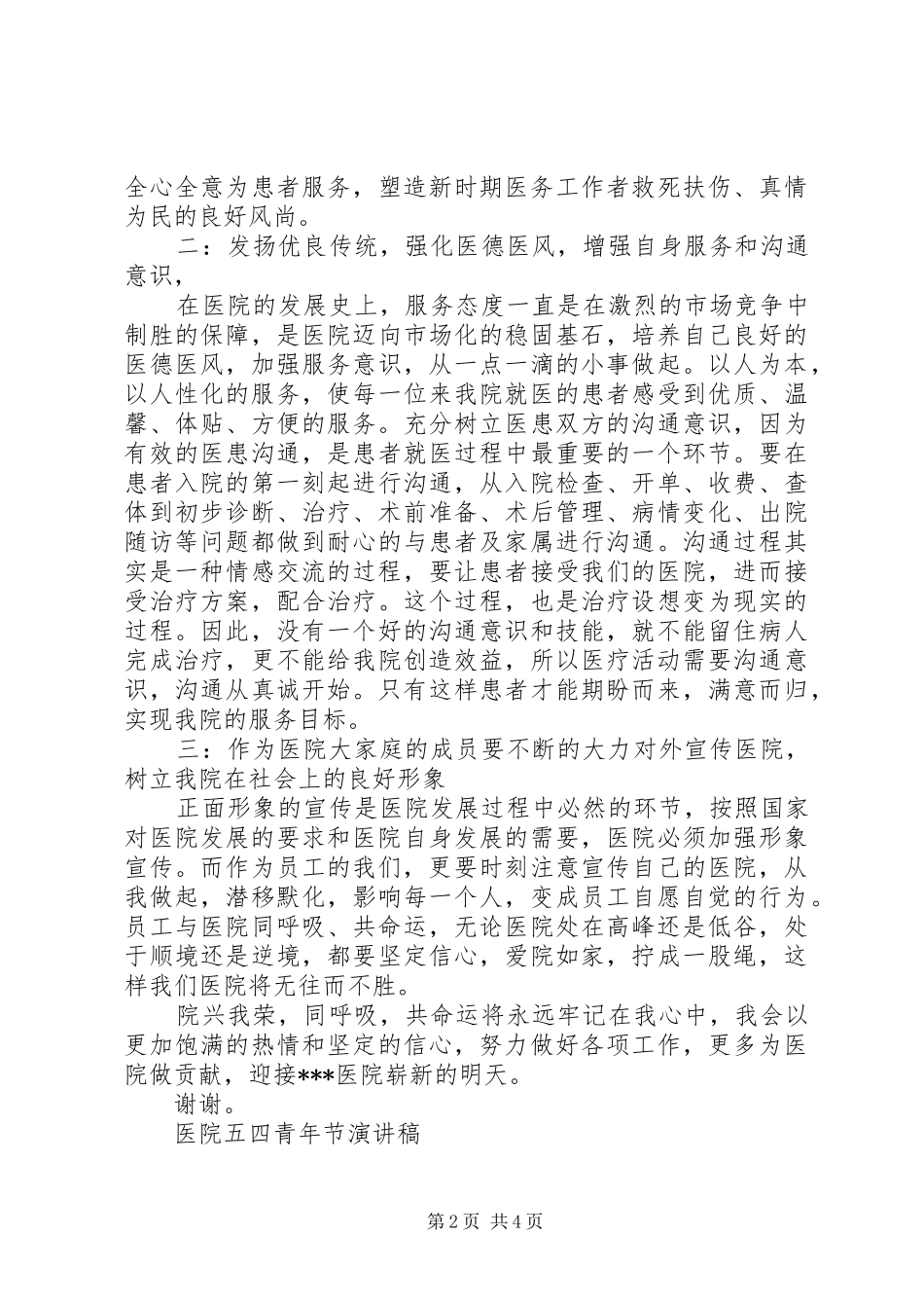 2024年医院五四青年节演讲稿_第2页