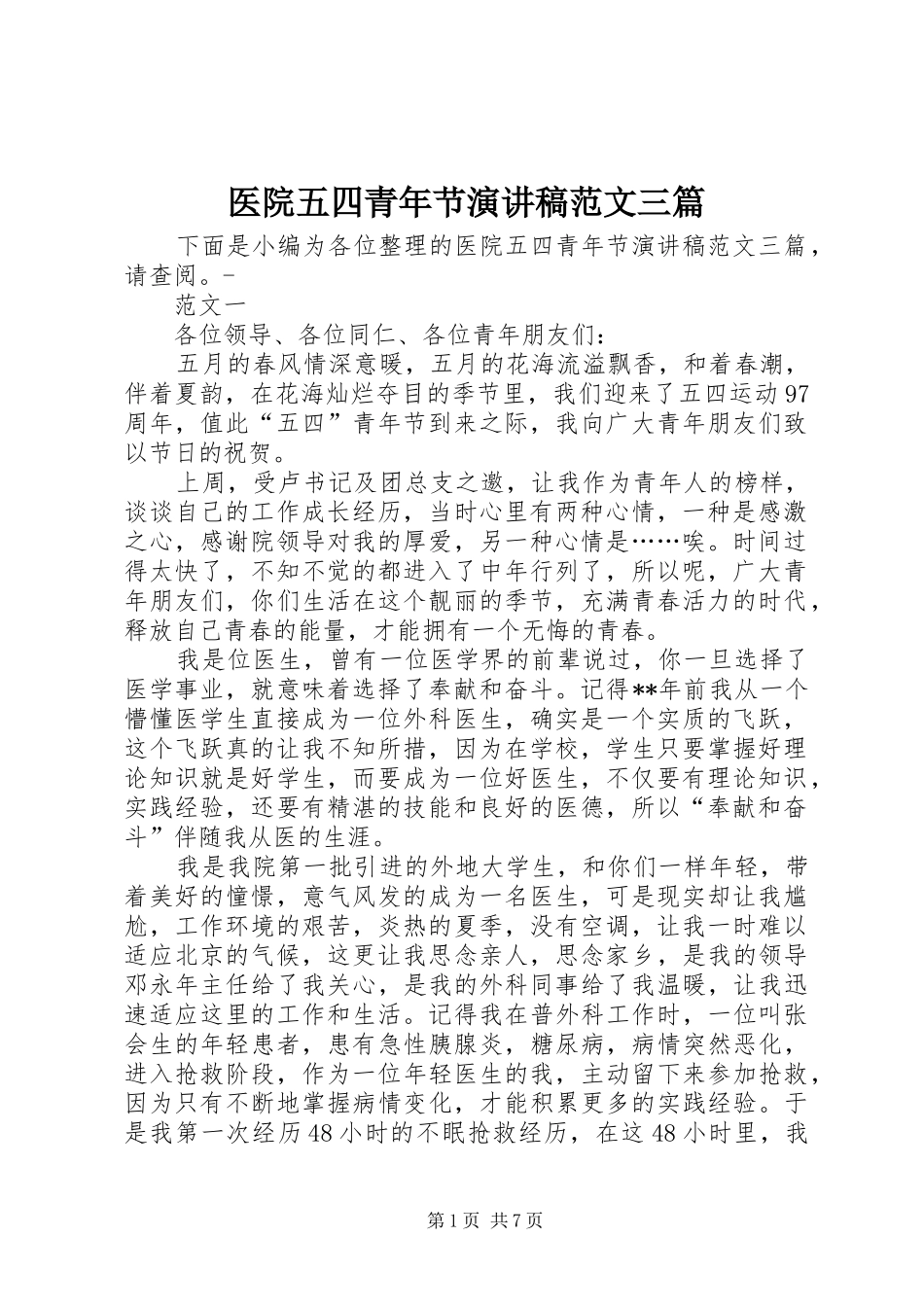 2024年医院五四青年节演讲稿范文三篇_第1页