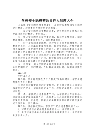 2024年学校安全隐患整改责任人制度大全