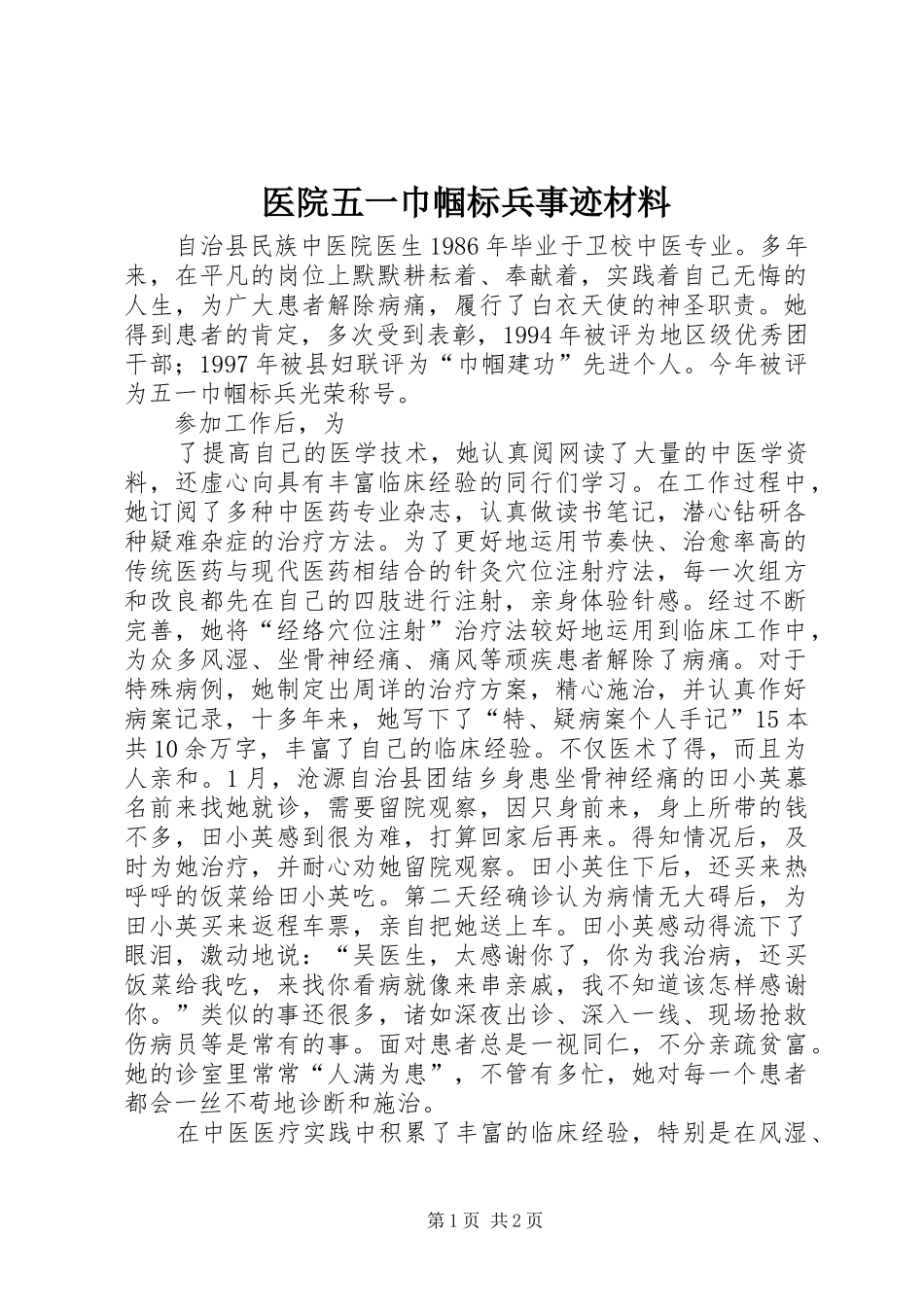 2024年医院五一巾帼标兵事迹材料_第1页