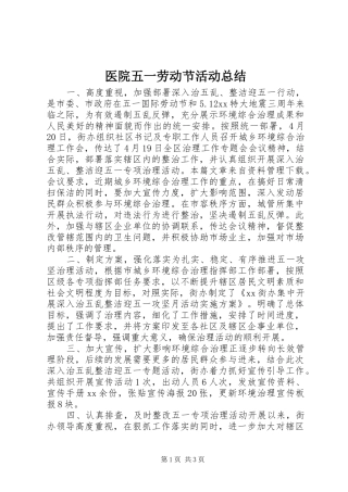 2024年医院五一劳动节活动总结