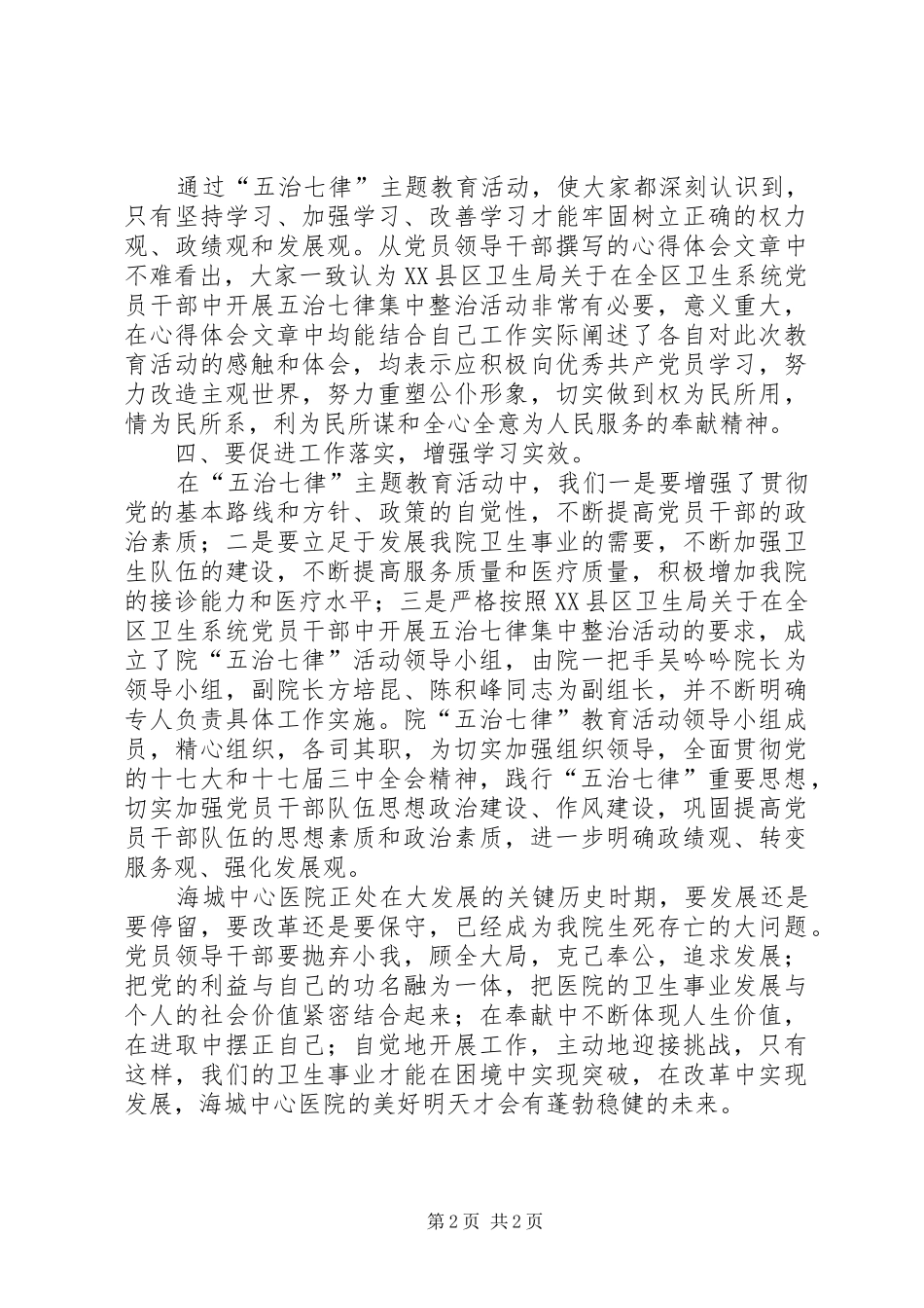 2024年医院五治七律心得体会_第2页