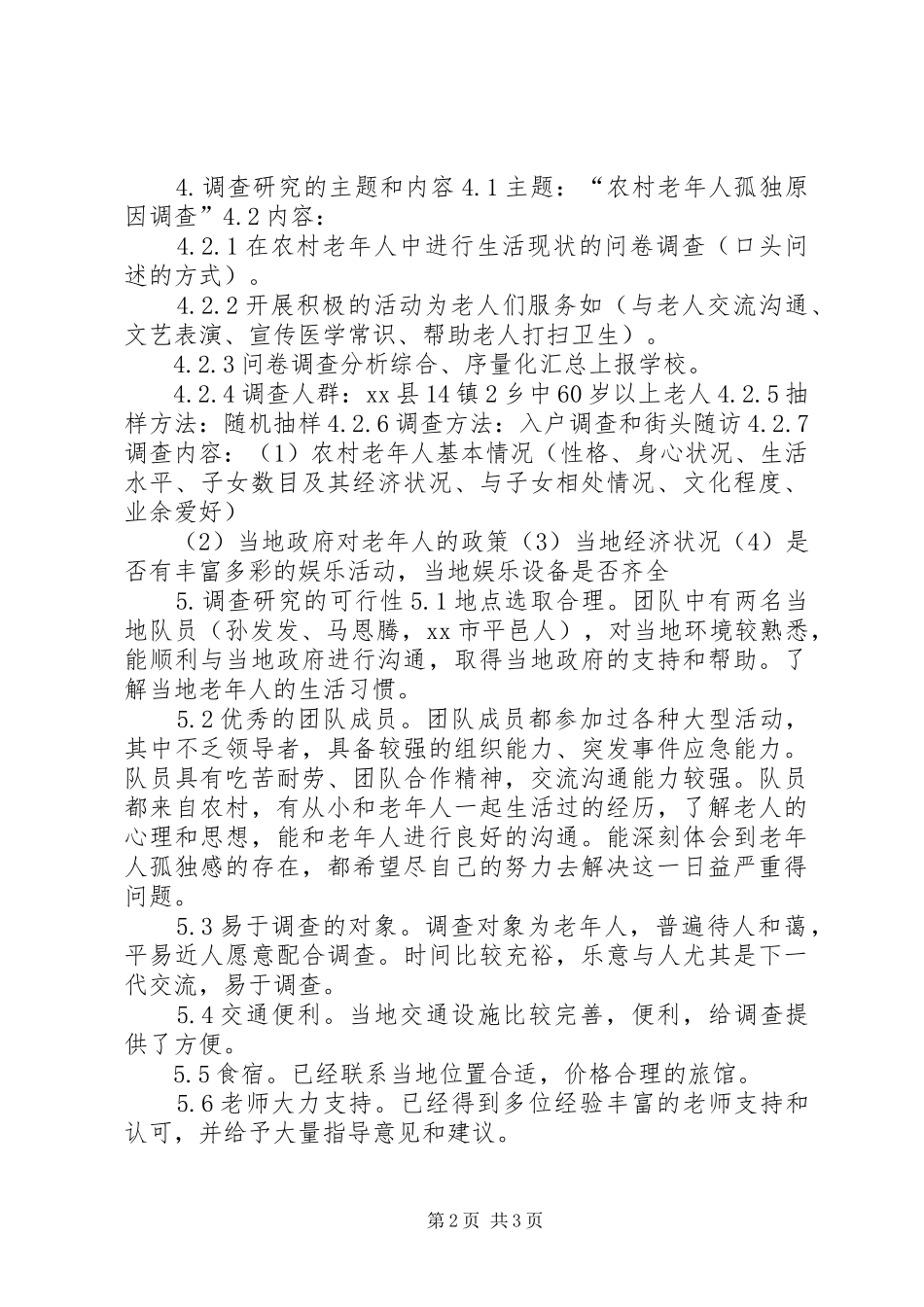 2024年医院下乡申请书材料_第2页