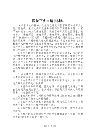 2024年医院下乡申请书材料
