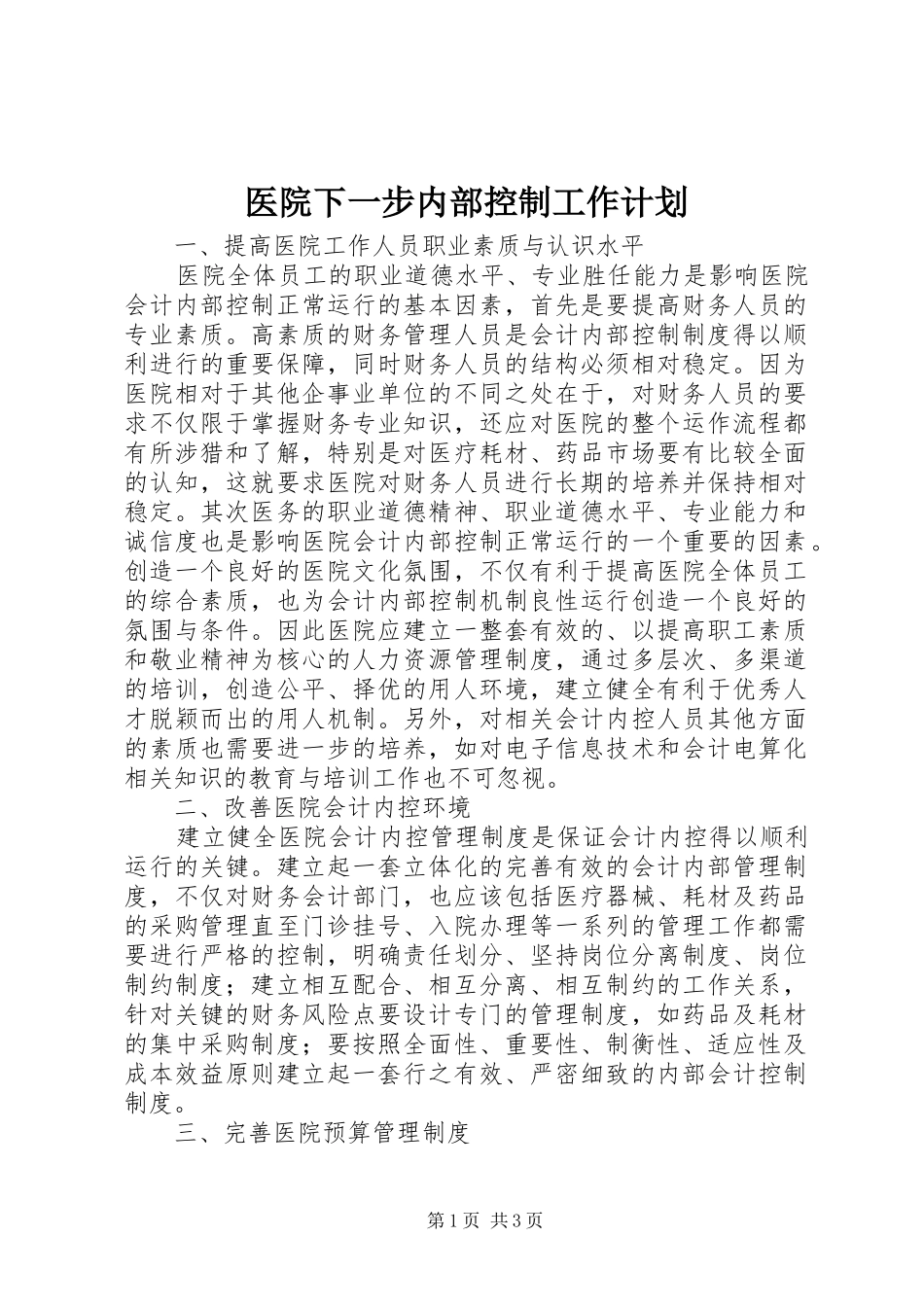 2024年医院下一步内部控制工作计划_第1页