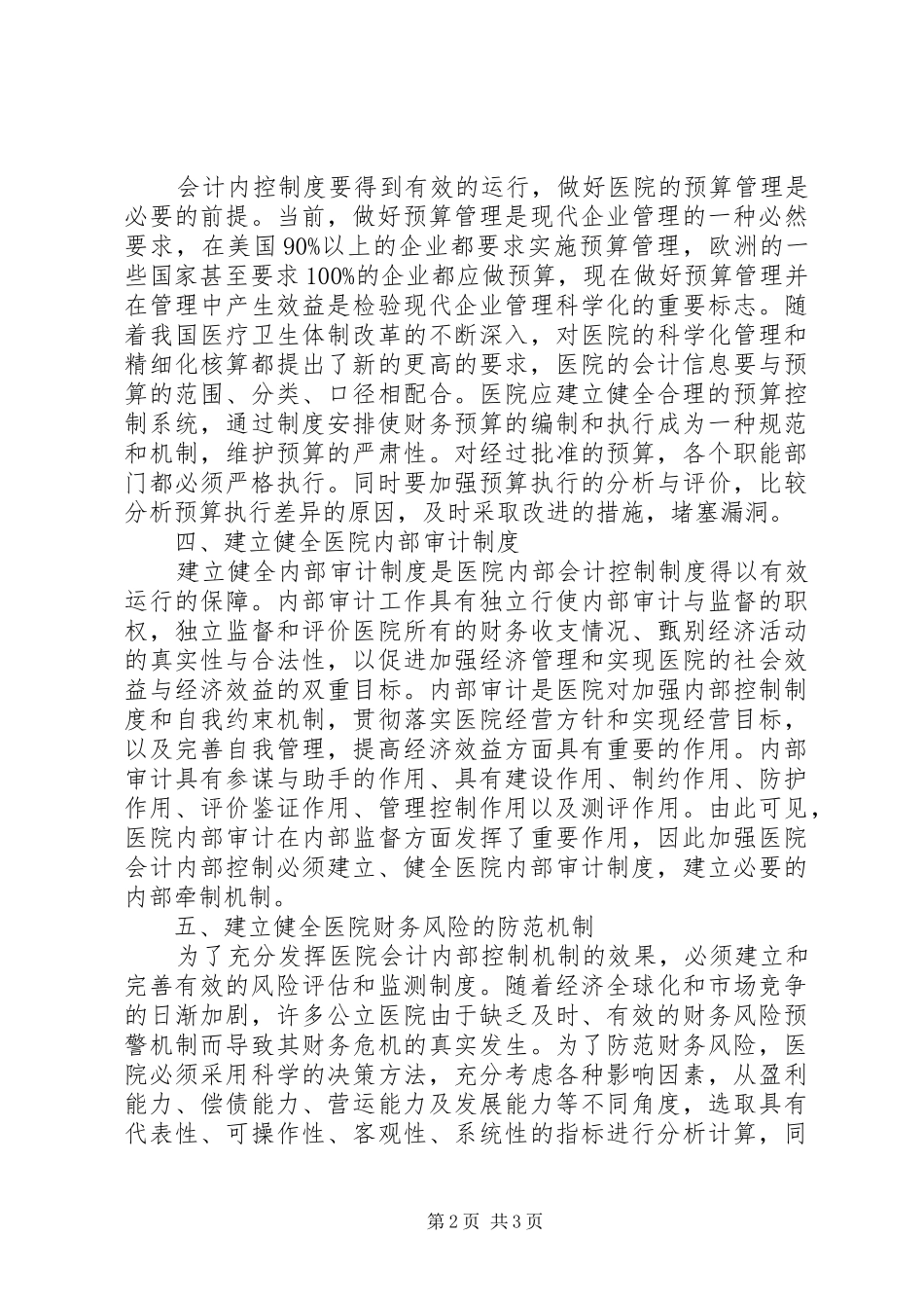2024年医院下一步内部控制工作计划_第2页