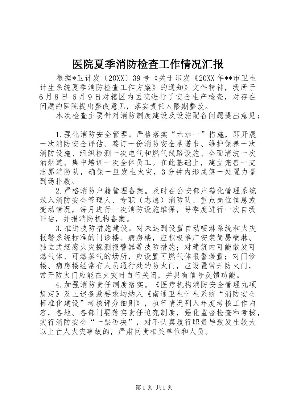 2024年医院夏季消防检查工作情况汇报_第1页