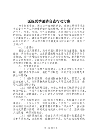 2024年医院夏季消防自查行动方案