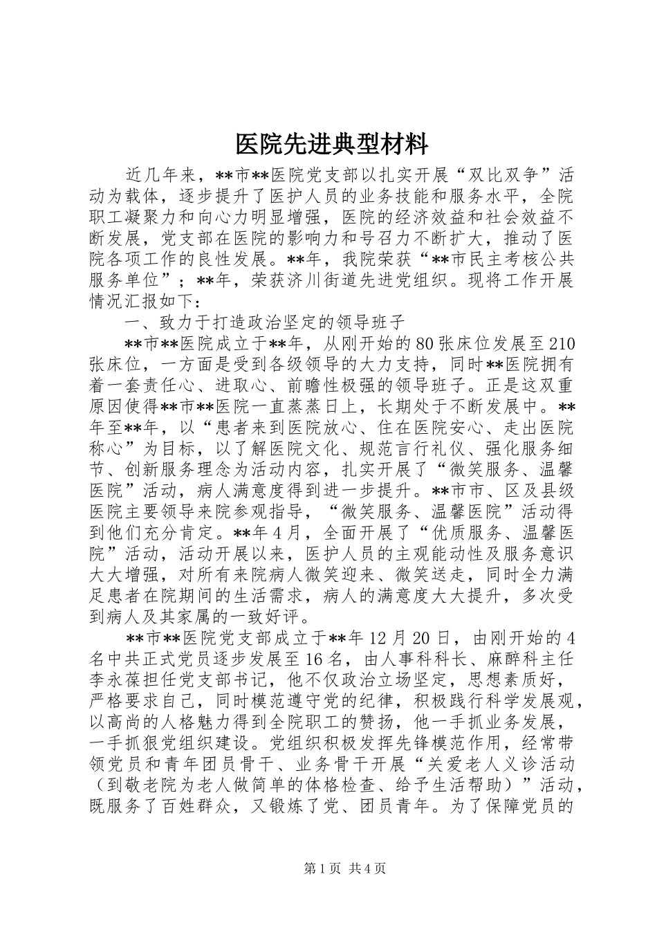 2024年医院先进典型材料_第1页