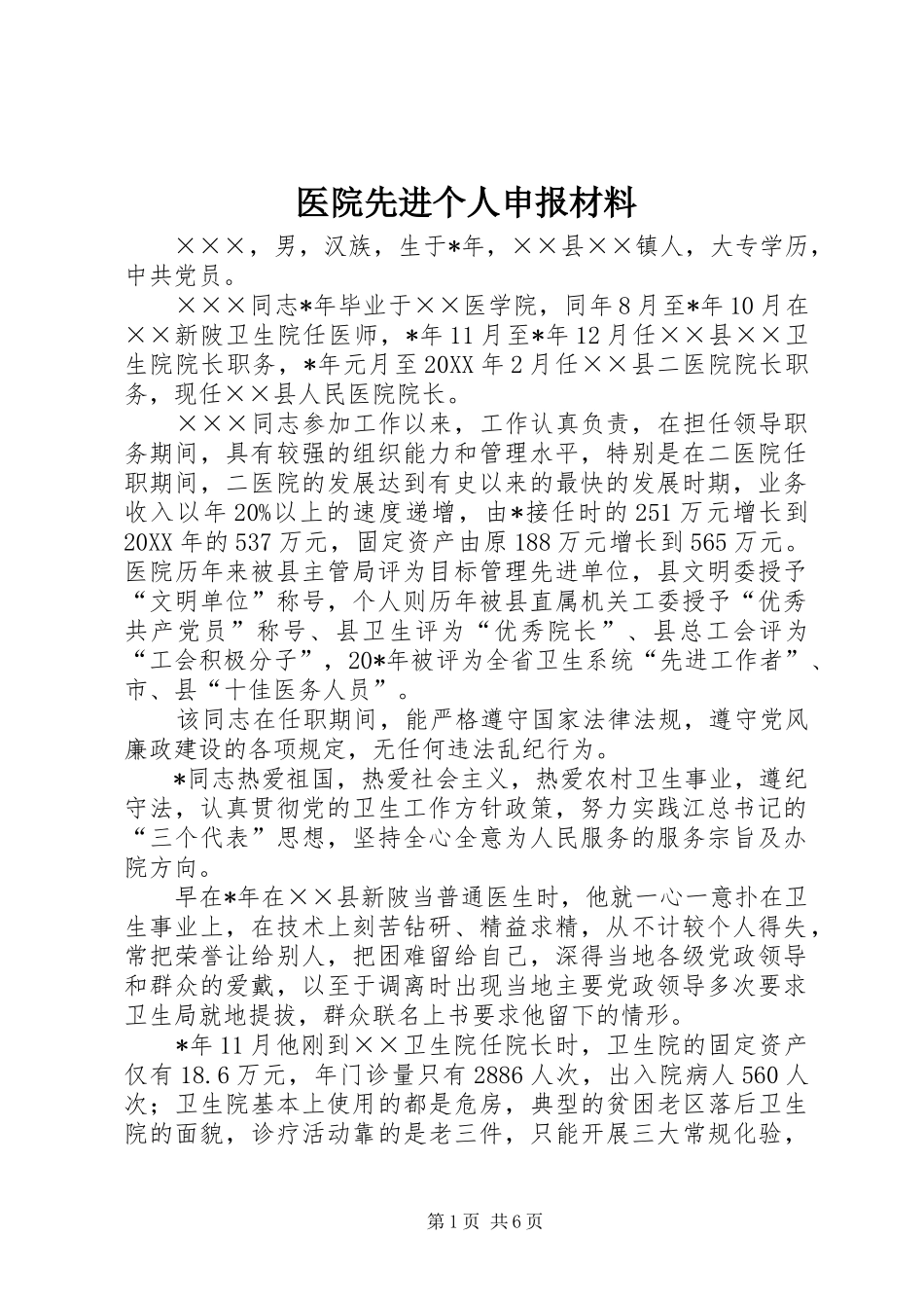 2024年医院先进个人申报材料_第1页