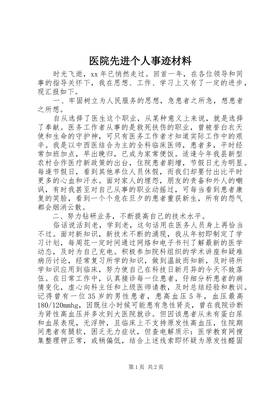 2024年医院先进个人事迹材料_第1页