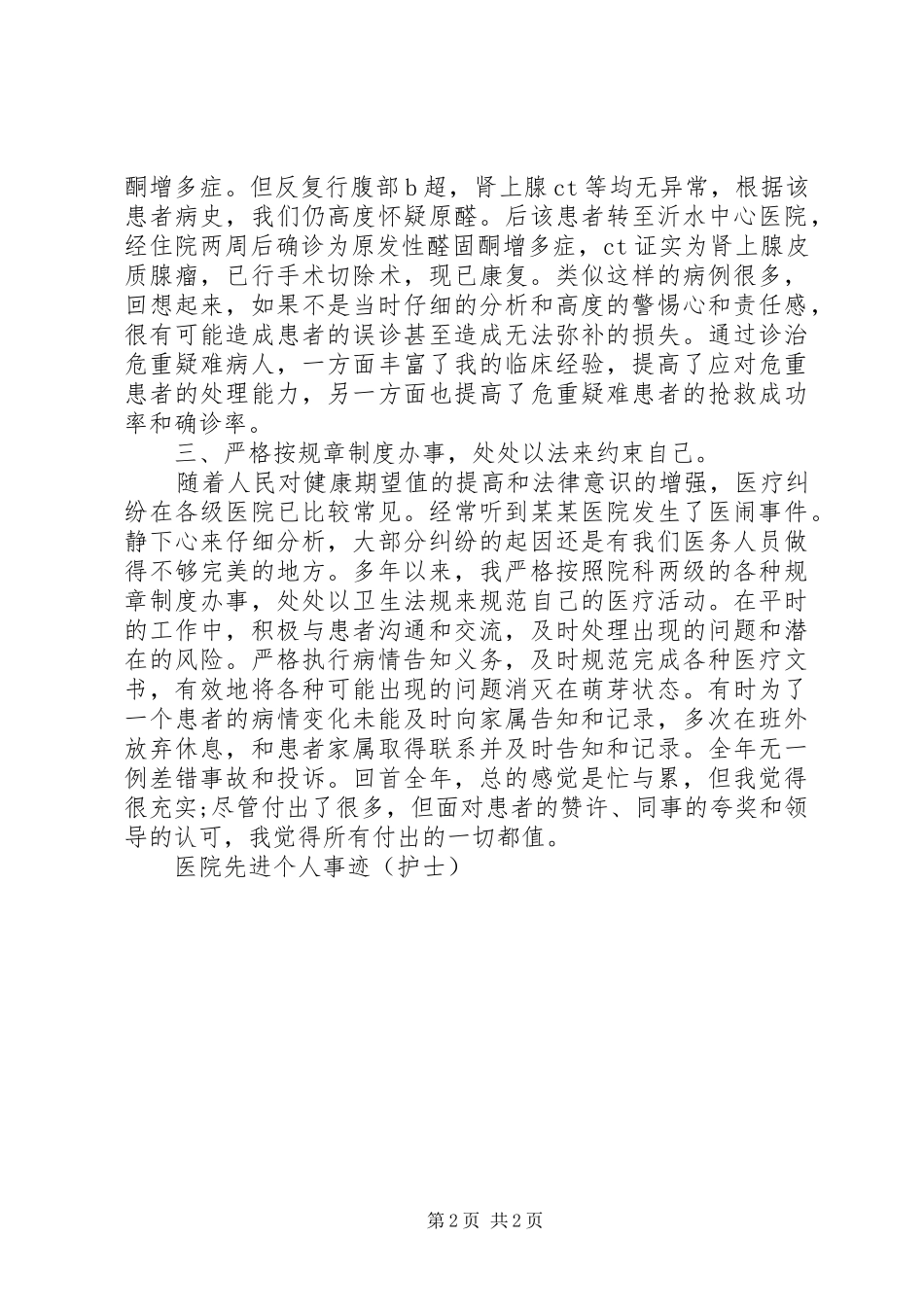 2024年医院先进个人事迹材料_第2页