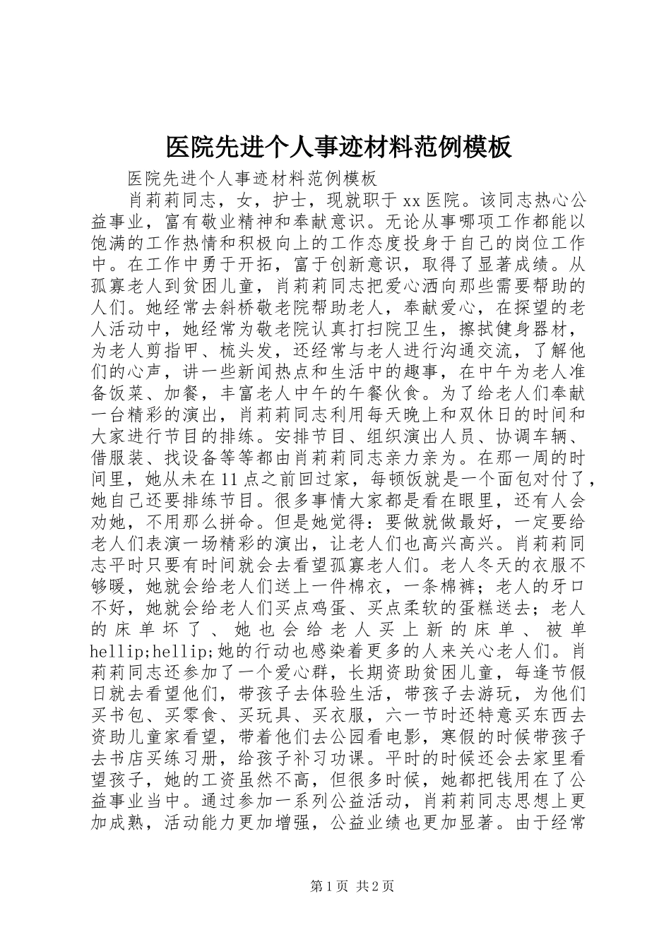 2024年医院先进个人事迹材料范例模板_第1页