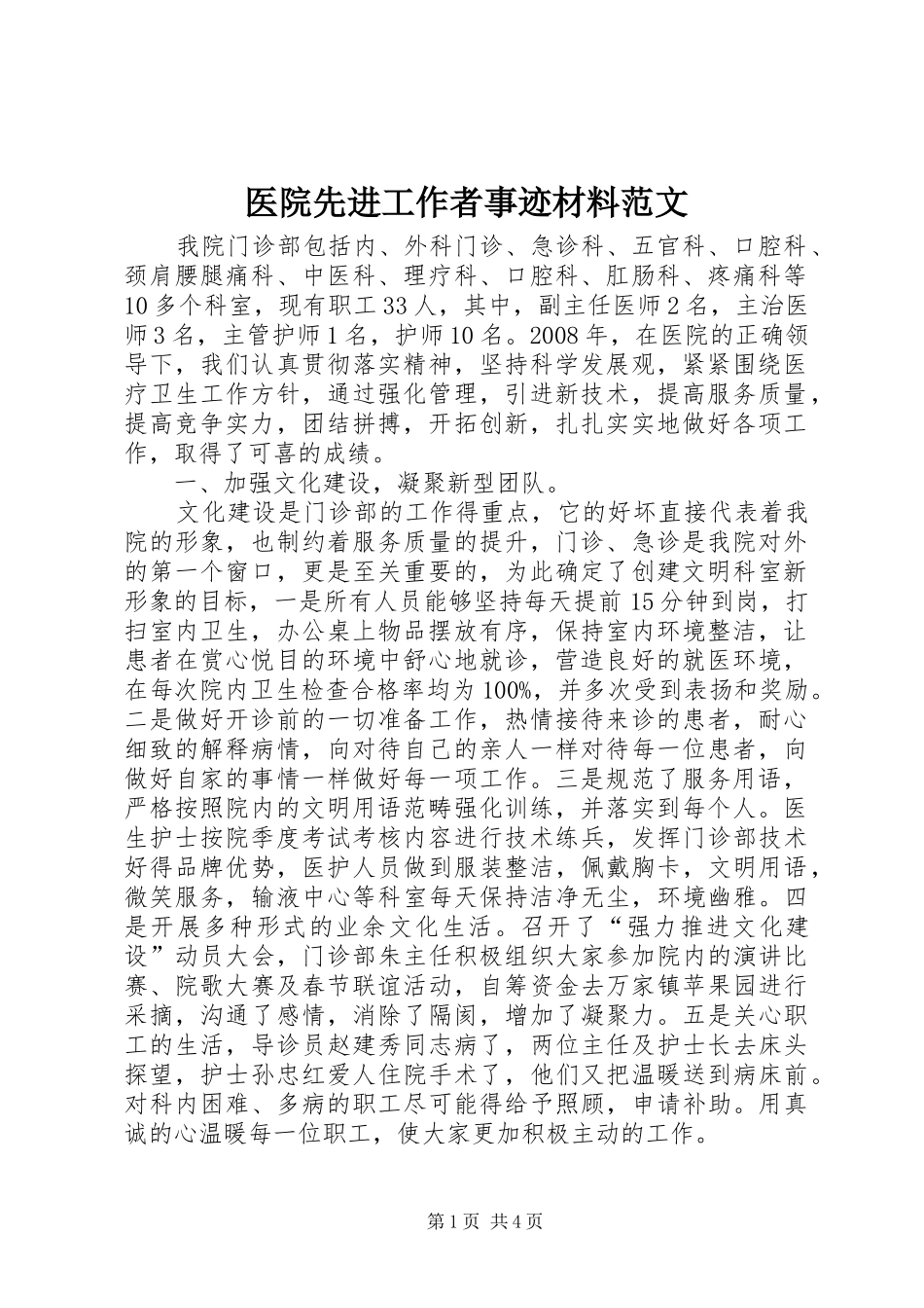 2024年医院先进工作者事迹材料范文_第1页