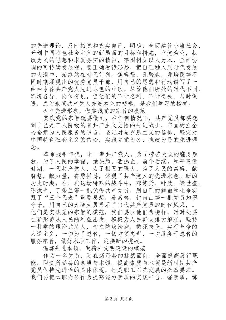 2024年医院先进性演讲稿新形势下如何争当保持先进性的楷模_第2页