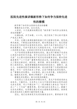 2024年医院先进性演讲稿新形势下如何争当保持先进性的楷模