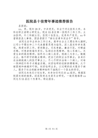 2024年医院县十佳青年事迹推荐报告
