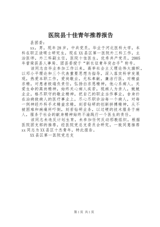 2024年医院县十佳青年推荐报告
