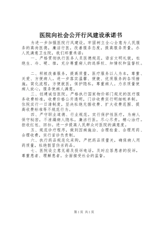 2024年医院向社会公开行风建设承诺书