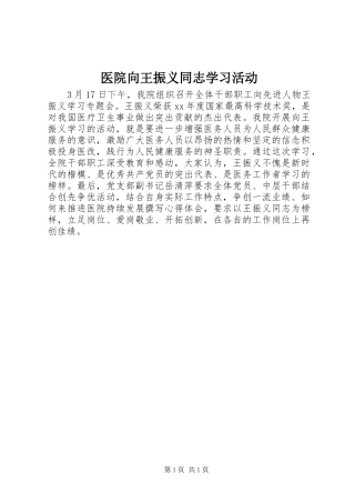 2024年医院向王振义同志学习活动