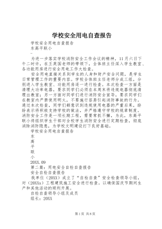 2024年学校安全用电自查报告