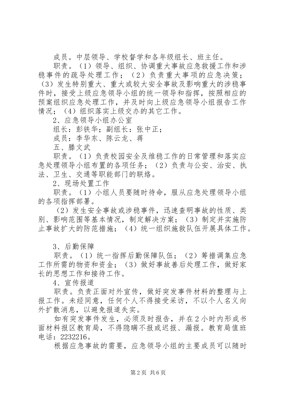 2024年学校安全与维稳工作应急预案_第2页