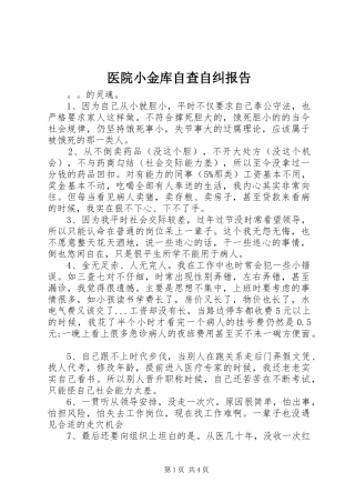 2024年医院小金库自查自纠报告