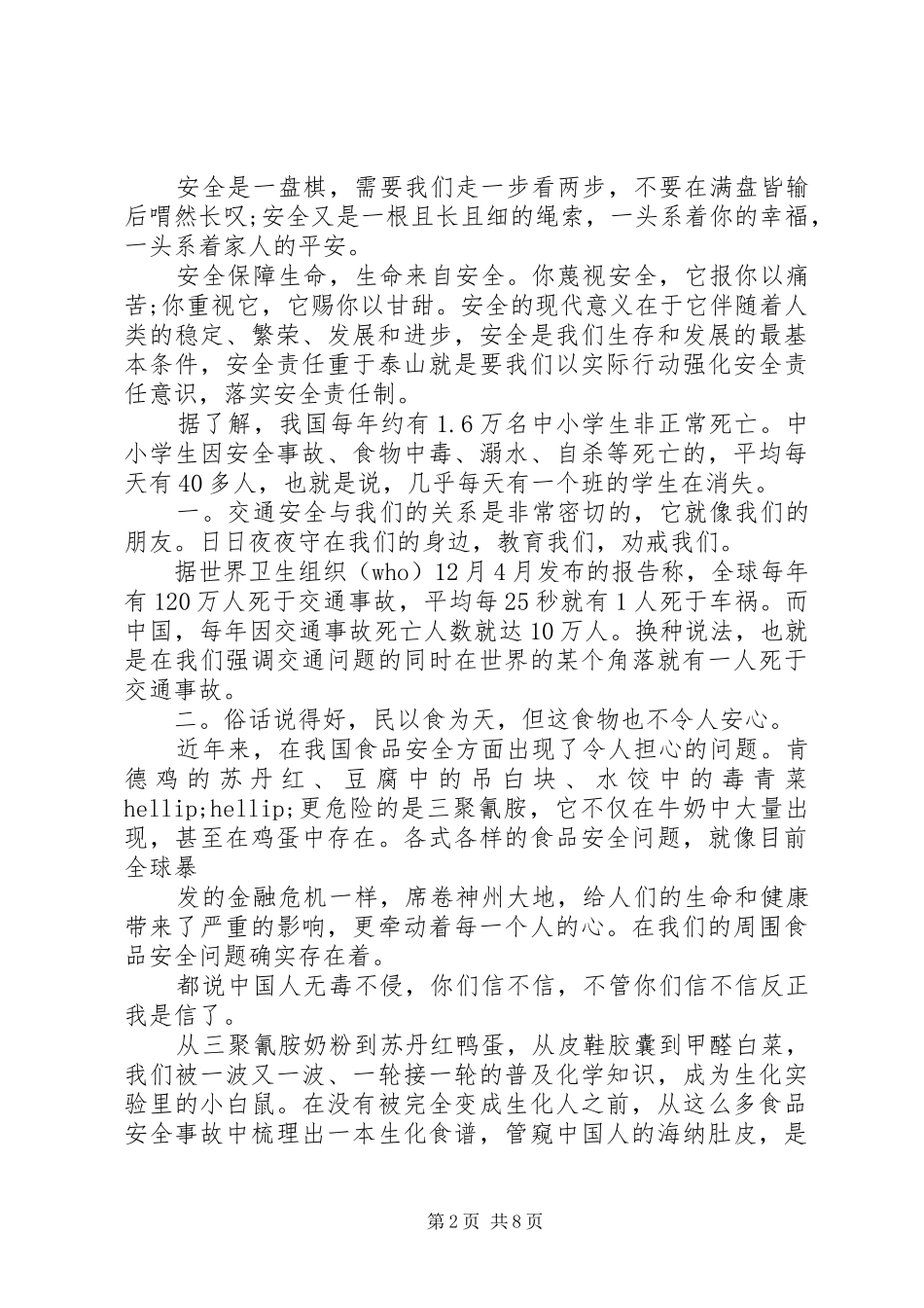 2024年学校安全与我行演讲稿_第2页