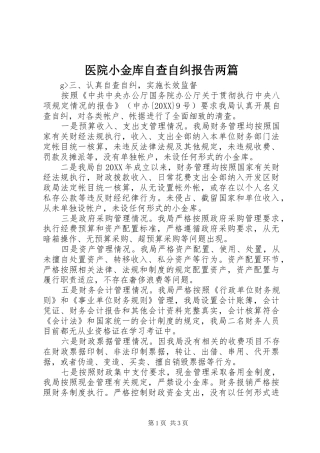 2024年医院小金库自查自纠报告两篇
