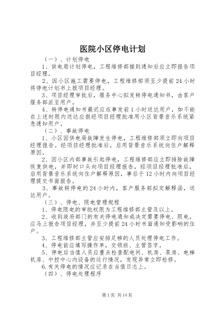 2024年医院小区停电计划