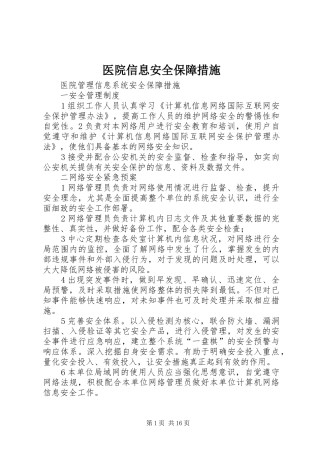 2024年医院信息安全保障措施