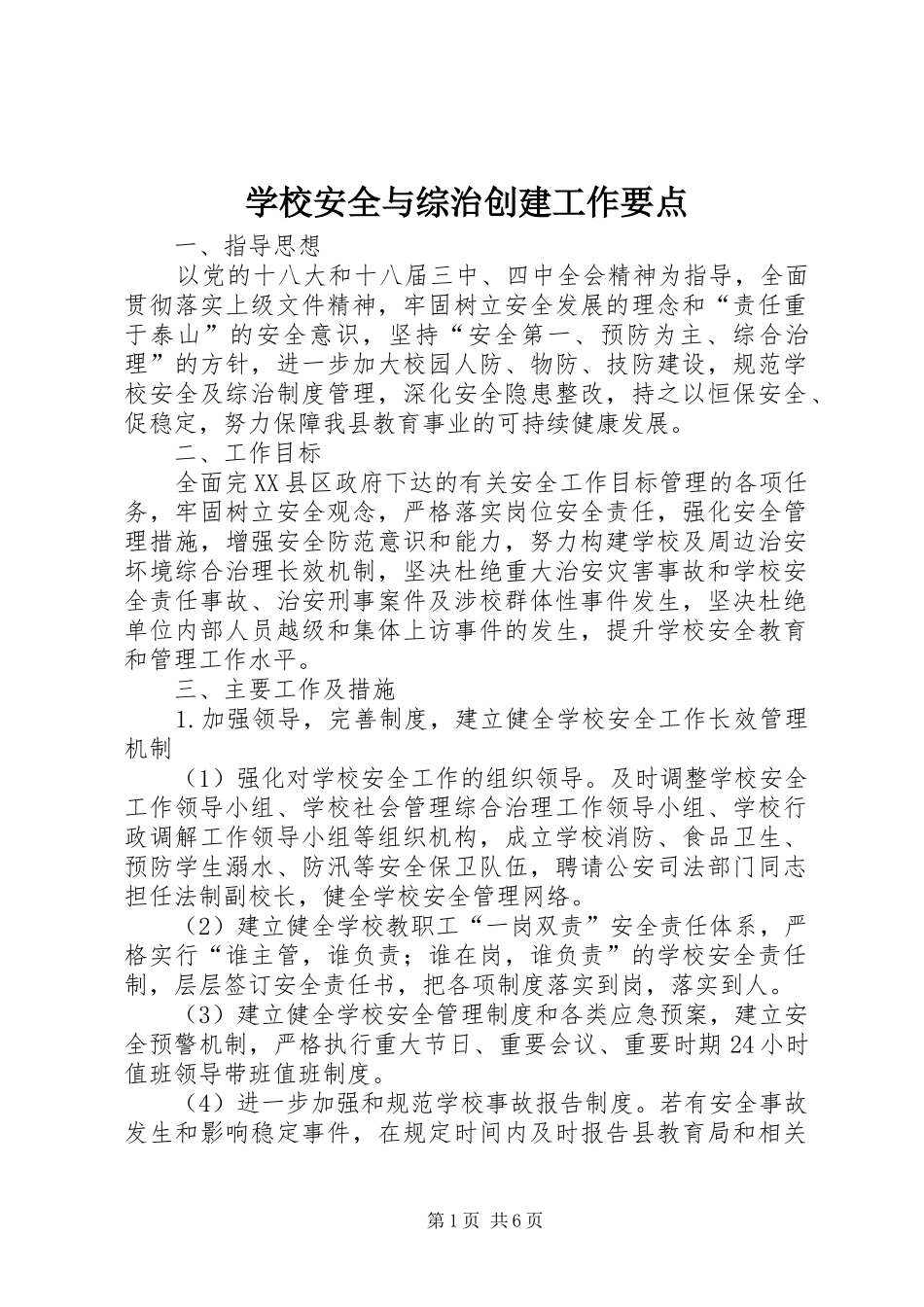 2024年学校安全与综治创建工作要点_第1页