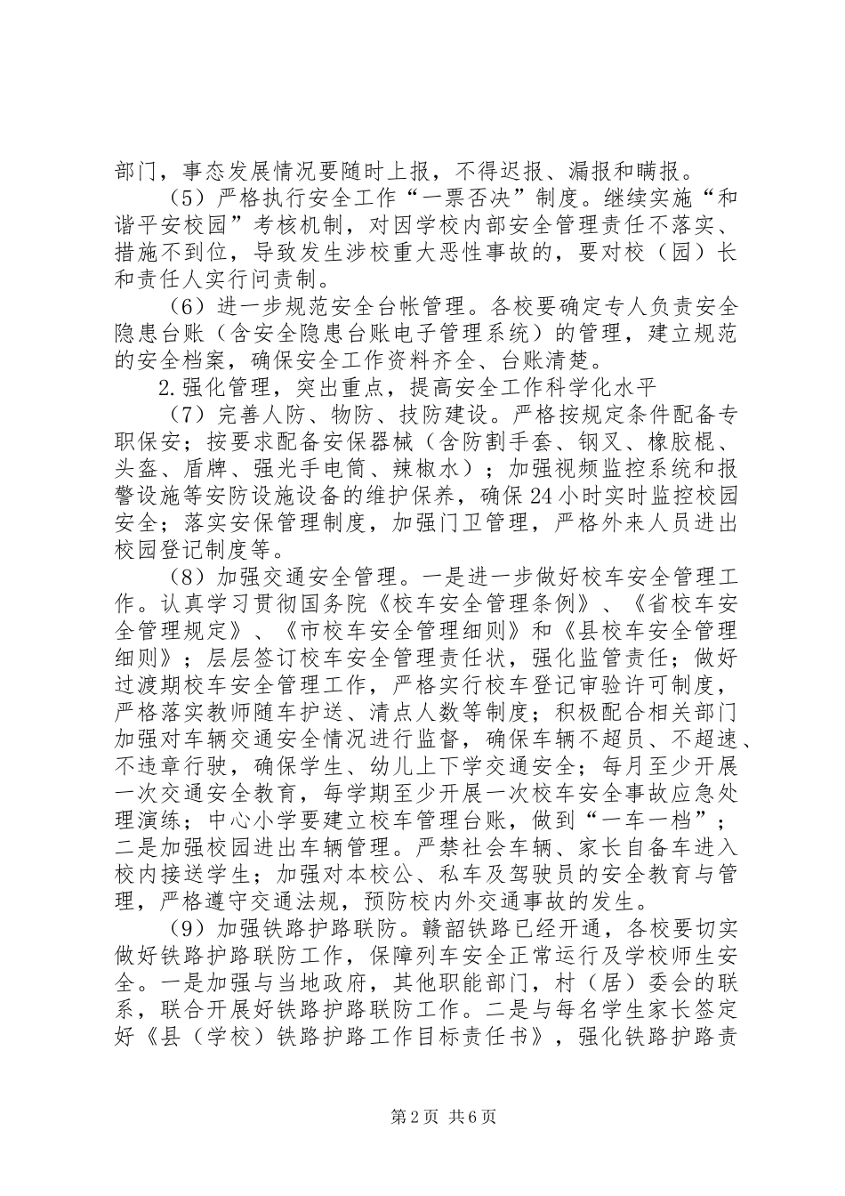 2024年学校安全与综治创建工作要点_第2页