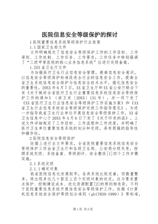 2024年医院信息安全等级保护的探讨