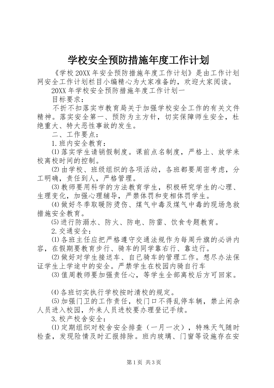 2024年学校安全预防措施年度工作计划_第1页