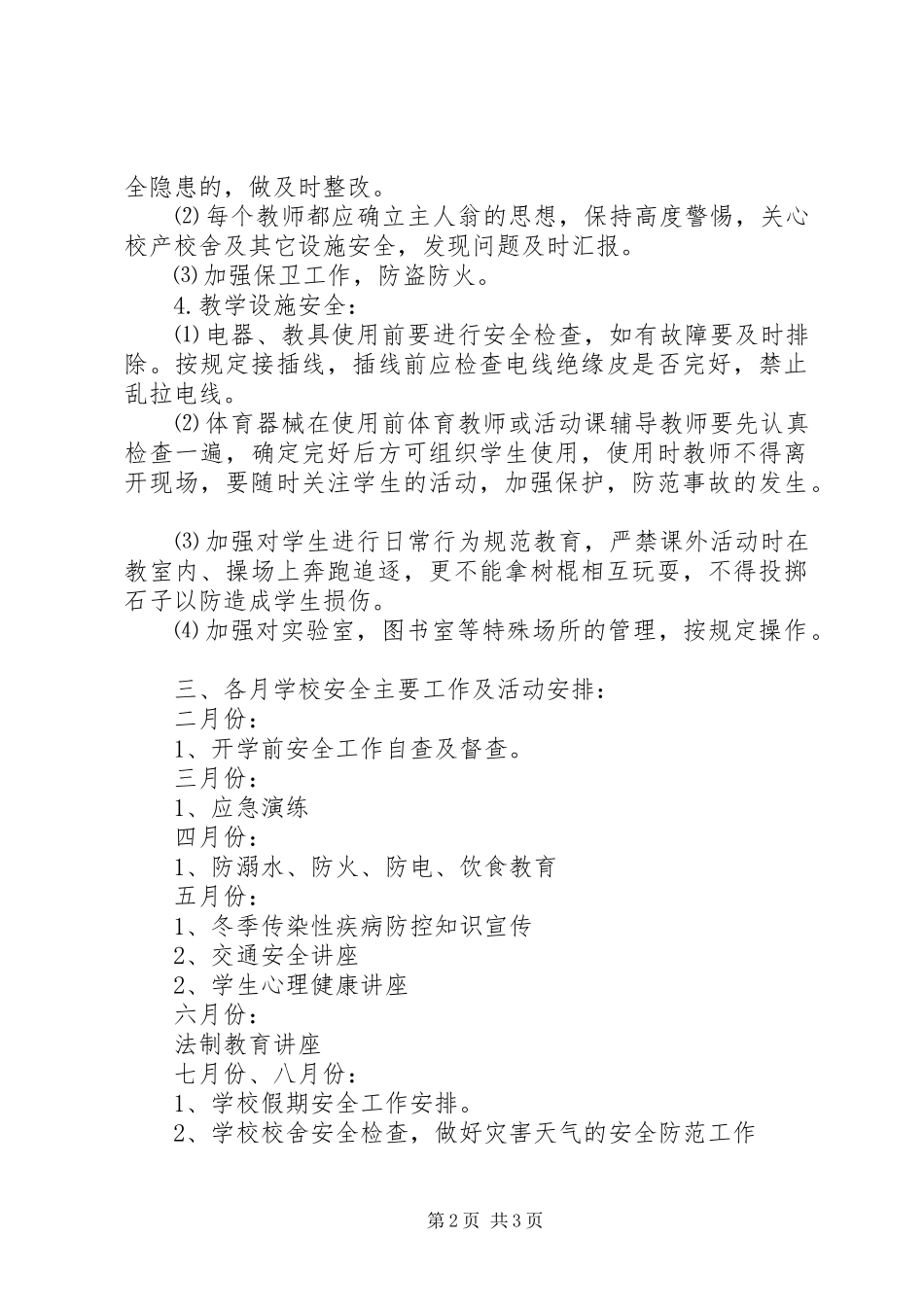 2024年学校安全预防措施年度工作计划_第2页
