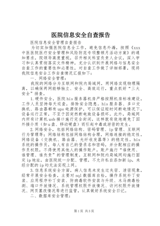 2024年医院信息安全自查报告