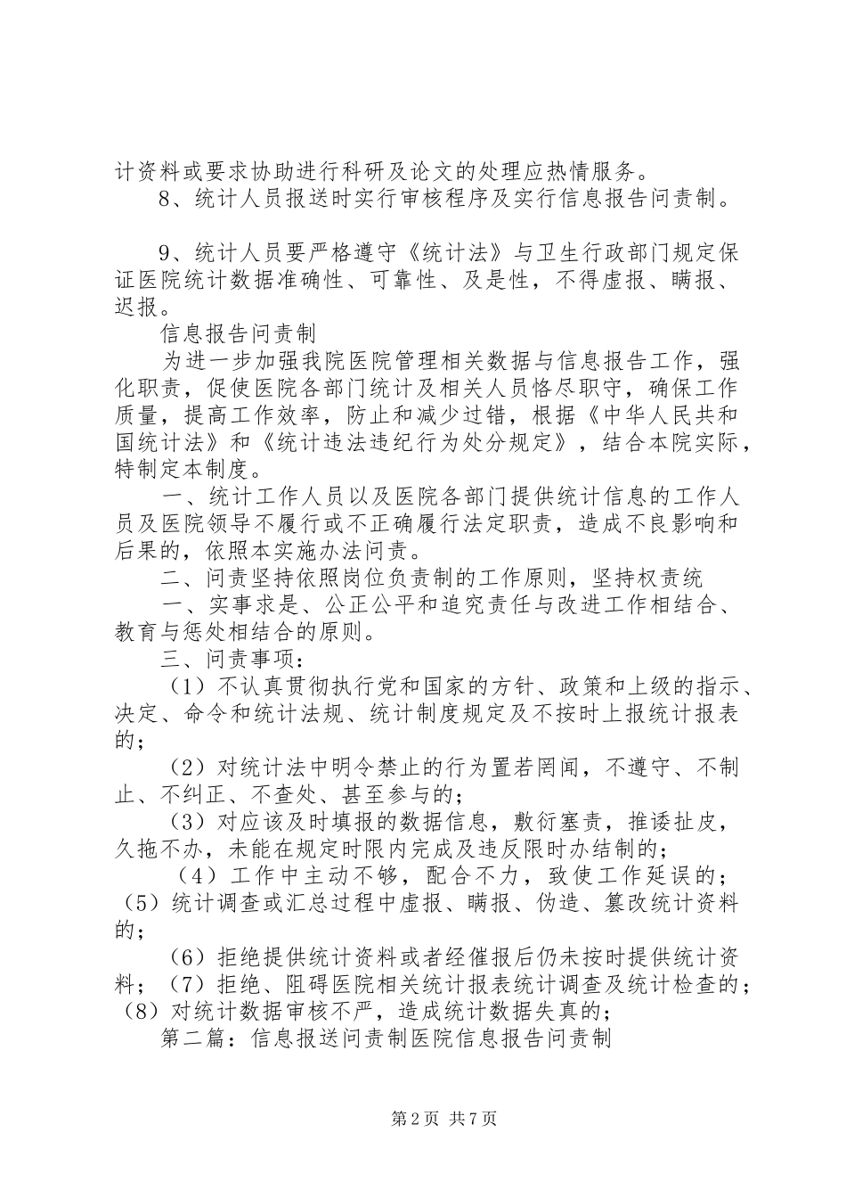 2024年医院信息报送审核制度及问责_第2页
