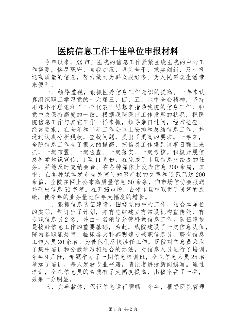 2024年医院信息工作十佳单位申报材料_第1页