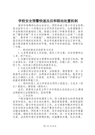 2024年学校安全预警快速反应和联动处置机制