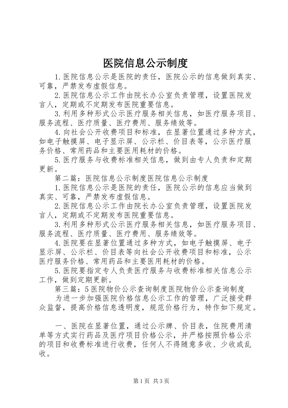 2024年医院信息公示制度_第1页