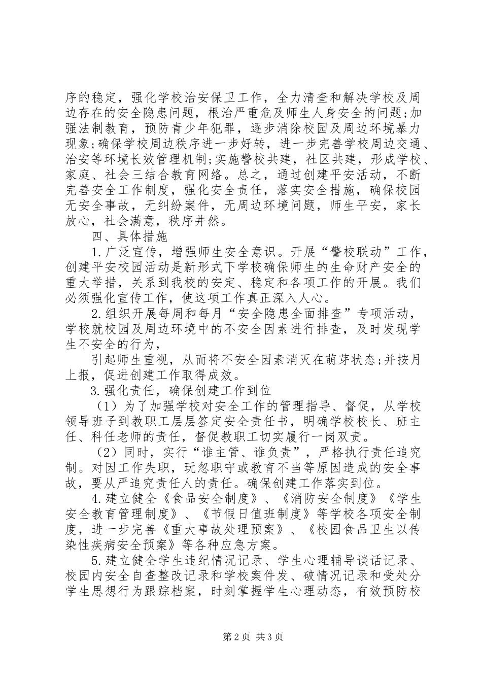 2024年学校安全预警快速反应和排查化解联动处置机制和工作责任_第2页